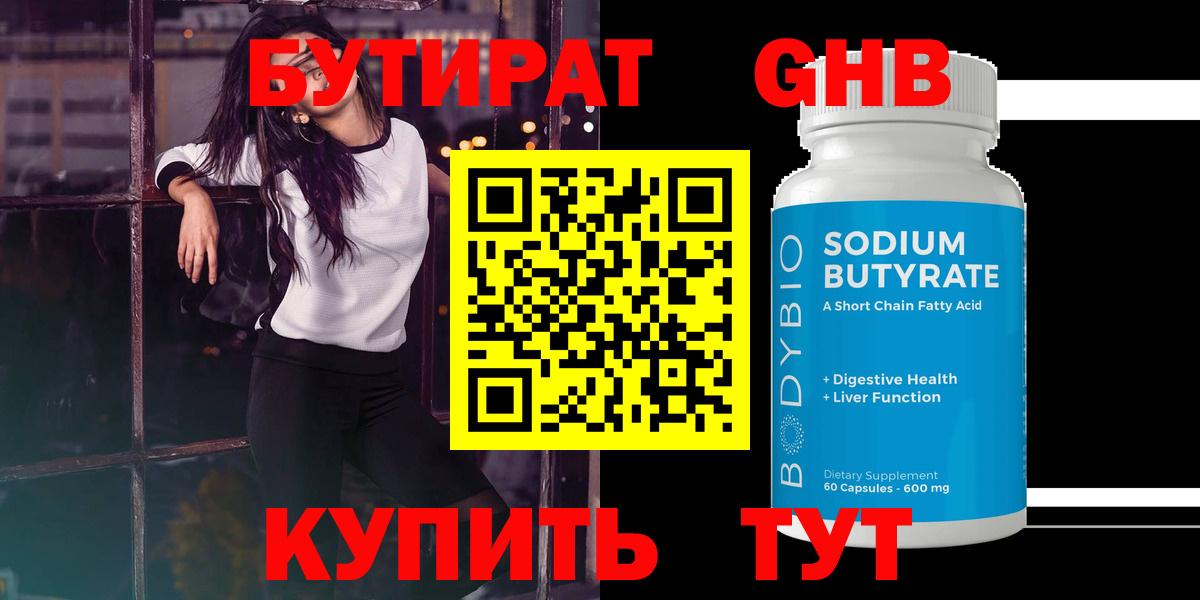БУТИРАТ 99% Старая Купавна
