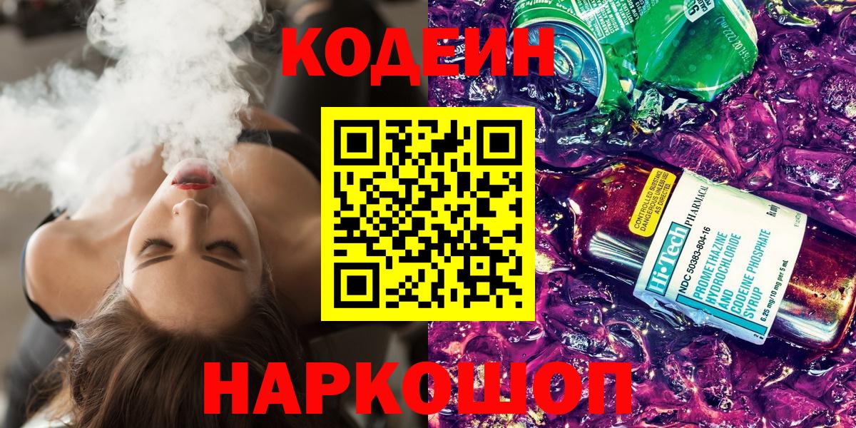 Кодеиновый сироп Lean Purple Drank  Кодеиновый сироп Lean Purple Drank  Старая Купавна  Вход с VPN 